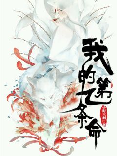 《我的第九条命》小说完结版免费阅读 韩承逸清宁小说阅读