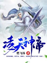 《凌天神帝》小说完结版免费阅读 叶天吴航小说全文