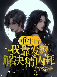 《重生后，我靠发疯解决精神内耗》小说全文在线阅读 《重生后，我靠发疯解决精神内耗》最新章节列表