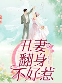 主角是苏玖瑶顾寒夜的小说 《丑妻翻身不好惹》 全文免费阅读