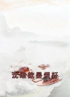 《沈绾歆晏煜轩》小说全文在线阅读 《沈绾歆晏煜轩》最新章节目录