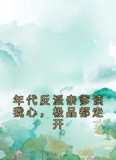 《年代反派亲爹读我心，极品都走开》大结局精彩阅读 《年代反派亲爹读我心，极品都走开》最新章节目录