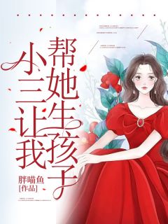 夏瑾刘道义by胖喵鱼 小三让我帮她生孩子在线阅读