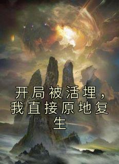 林寿曹雪蓉小说 《开局被活埋，我直接原地复生》小说全文在线试读