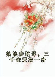 《娘娘套路深，三千宠爱集一身》小说章节目录免费阅读 姜昕玥姜羽彤小说全文