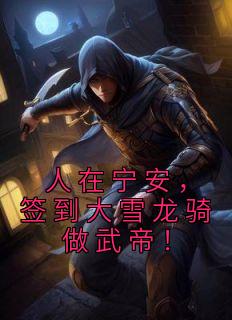 主角是顾泽赵云的小说 《人在宁安，签到大雪龙骑做武帝！》 全文免费阅读