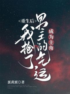 《重生后，我抢了男主的气运成为主角》小说精彩阅读 《重生后，我抢了男主的气运成为主角》最新章节列表