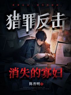猎罪反击：消失的寡妇赵小六刘晴 猎罪反击：消失的寡妇小说全文阅读
