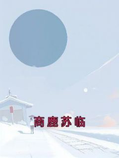 《商鹿苏临》全文及大结局精彩试读 商鹿苏临小说
