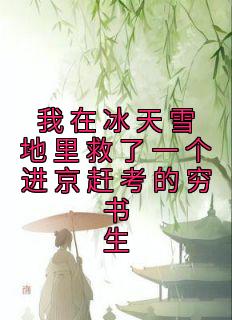《我在冰天雪地里救了一个进京赶考的穷书生》小说全文精彩阅读 林晚许墨小说阅读