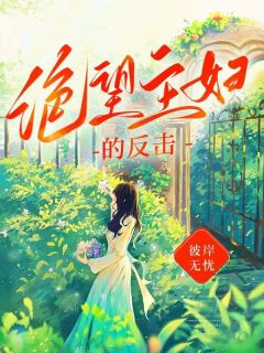 主角是陈佳佳何峰的小说 《绝望主妇的反击》 全文免费试读