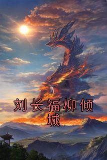 《刘长福柳倾城》大结局在线阅读 《刘长福柳倾城》最新章节目录