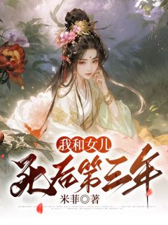 《我和女儿死后第三年》小说全文免费阅读 《我和女儿死后第三年》最新章节列表