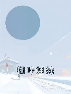 糊咔姐妹全章节免费在线阅读 苏念苏昭昭小说完结版