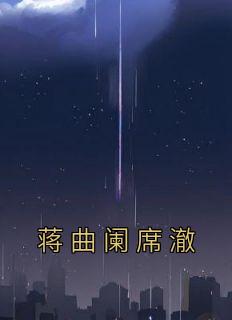 《蒋曲阑席澈》蒋曲阑席澈章节免费试读