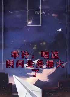 刘俊江宏伟小说 《乖孙，咱这阴间业务爆火了》小说全文精彩试读