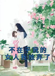 知行陆雪陈艺小说 《不在乎我的女人我放弃了》小说全文在线试读