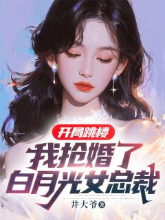 《开局跳楼：我抢婚了白月光女总裁》赵平安林清歌大结局免费阅读