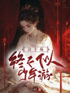 《公主殇：终不似少年游》姬雪青谢陵弃章节列表在线试读