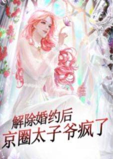 《解除婚约后，京圈太子爷疯了》小说章节精彩阅读 陈凝初谢知宴小说全文