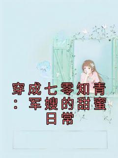 《穿成七零知青：军嫂的甜蜜日常》小说阅读 黎宴李柒柒小说