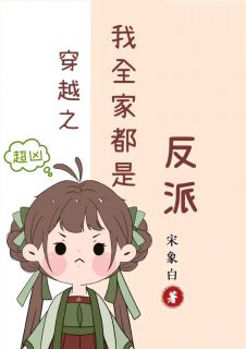 《穿越之我全家都有八百个心眼子》(江棉棉江枫)小说阅读by宋象白