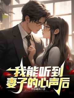 《我能听到妻子心声后》小说在线试读 《我能听到妻子心声后》最新章节目录