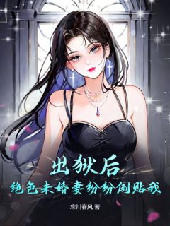 《出狱后，绝色未婚妻纷纷倒贴我》叶天陈欢欢全文精彩章节列表试读