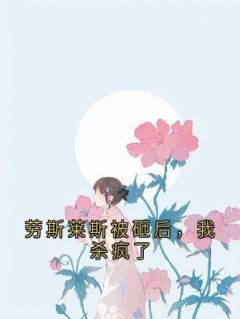 《劳斯莱斯被砸后，我杀疯了》小说全文精彩试读 《劳斯莱斯被砸后，我杀疯了》最新章节列表