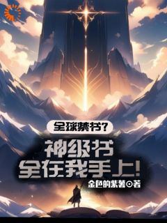 陆景隆蒋成和章节目录 《全球禁书？神级书全在我手上！》全文阅读