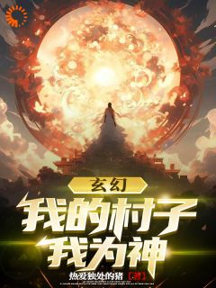 玄幻：我的村子我为神小说完整版在线阅读（主角林永夜李青山）