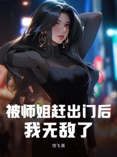 被师姐赶出门后，我无敌了！by苏铭沈碧瑶完整版 苏铭沈碧瑶小说全集在线阅读