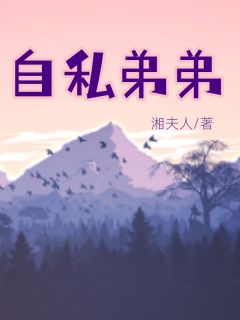 《自私弟弟》赵安安赵阳章节目录在线阅读