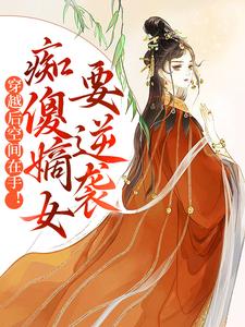 主角是苏瑶柳婉的小说 《穿越后空间在手！痴傻嫡女要逆袭》 全文精彩试读