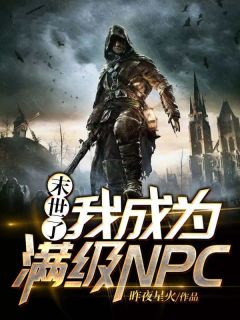 《末世了，我成为满级NPC》苏洋洛瑶大结局精彩试读