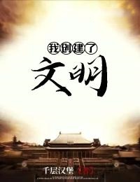 精品《我创建了文明》小说免费试读 赵元汪玲小说全集无删减全文