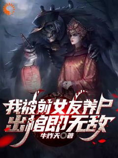 《我，阴间祖尸爷，无敌江湖！》小说全文在线试读 《我，阴间祖尸爷，无敌江湖！》最新章节目录