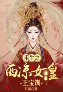 《重生之西凉女皇王宝钏》小说章节目录在线试读 薛平贵王宝钏小说阅读