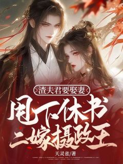 《渣夫君要娶妻，甩下休书二嫁摄政王》小说全文精彩阅读 白念妍李相明小说阅读