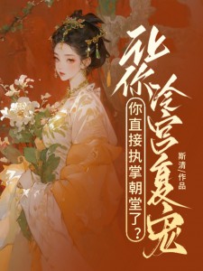 《后宫：罪臣之女爆改绝世妖妃》小说章节免费阅读 傅莹川封玉阳小说阅读