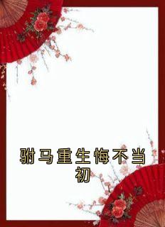 《驸马重生悔不当初》小说全文在线试读 萧鸢林昭远云舒小说全文