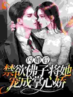 《闪婚后，禁欲佛子将她宠成掌心娇》完结版免费试读 《闪婚后，禁欲佛子将她宠成掌心娇》最新章节列表