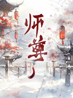 《师尊》大结局免费试读 《师尊》最新章节列表