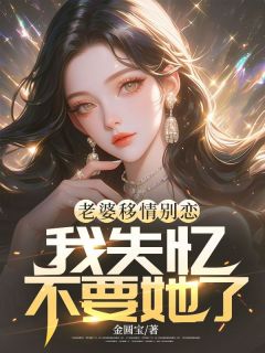 《老婆移情别恋，我失忆不要她了》小说章节目录精彩阅读 霍谨姜如意小说全文