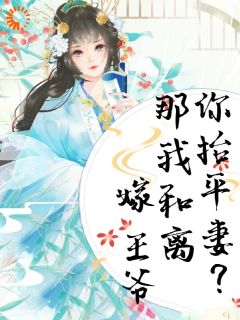 《你抬平妻？那我和离嫁王爷》小说大结局免费阅读 林语棠顾云策小说阅读