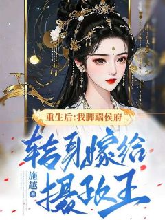 《重生后：我脚踹侯府，转身嫁给摄政王》小说全文精彩章节免费试读（严枭如意）