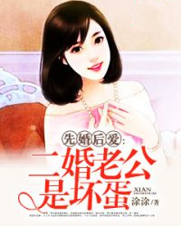 《先婚后爱：二婚老公是坏蛋》小说章节目录精彩试读 向晚赵一程小说全文