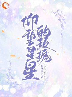 《仰望星星的玫瑰》洛呈洛柠大结局免费试读