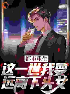 《都市重生：这一世我要远离下头女》小说大结局精彩试读 江辰汪梦梦小说全文