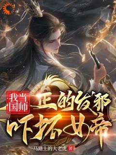 主角是李天罡姬玲珑的小说 《我当国师正的发邪，吓坏女帝》 全文在线阅读